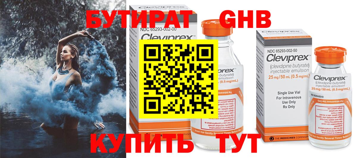 БУТИРАТ  Абакан  Бутират 1.4BDO 