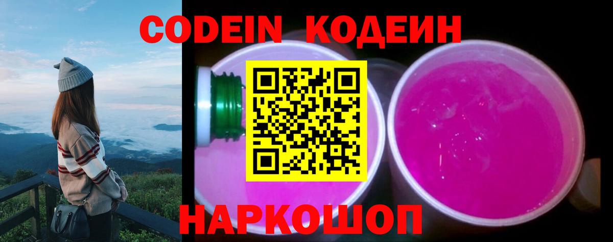 Кодеиновый сироп Lean Purple Drank Абакан